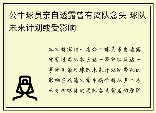 公牛球员亲自透露曾有离队念头 球队未来计划或受影响