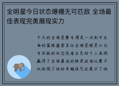 全明星今日状态爆棚无可匹敌 全场最佳表现完美展现实力