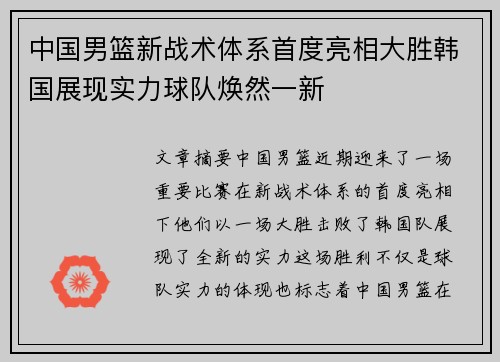 中国男篮新战术体系首度亮相大胜韩国展现实力球队焕然一新
