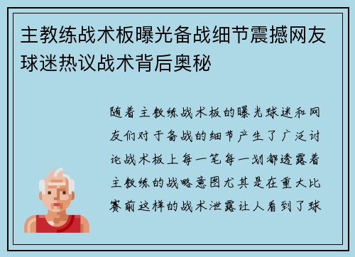 主教练战术板曝光备战细节震撼网友球迷热议战术背后奥秘