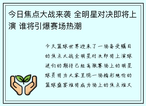 今日焦点大战来袭 全明星对决即将上演 谁将引爆赛场热潮