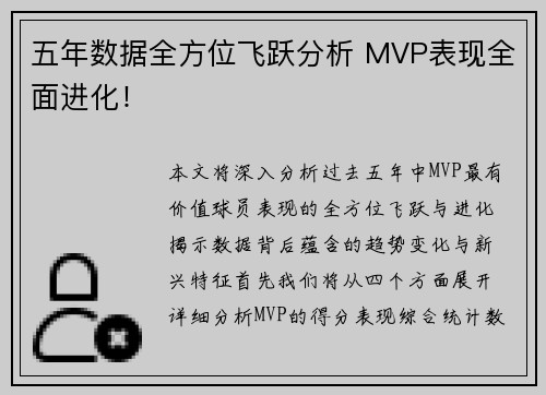 五年数据全方位飞跃分析 MVP表现全面进化！