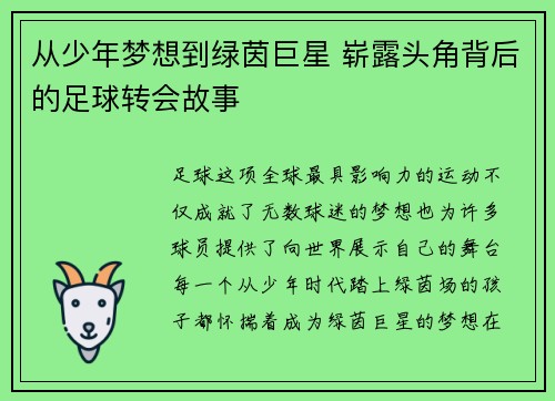 从少年梦想到绿茵巨星 崭露头角背后的足球转会故事