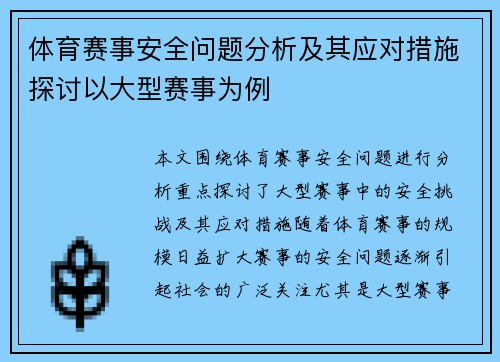 体育赛事安全问题分析及其应对措施探讨以大型赛事为例