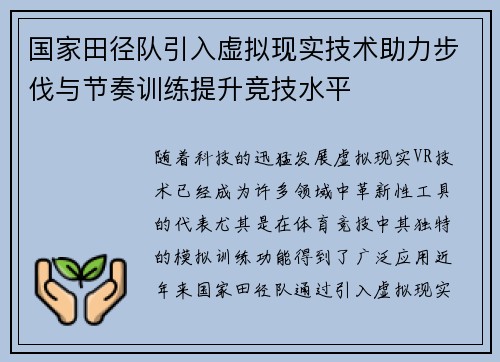 国家田径队引入虚拟现实技术助力步伐与节奏训练提升竞技水平