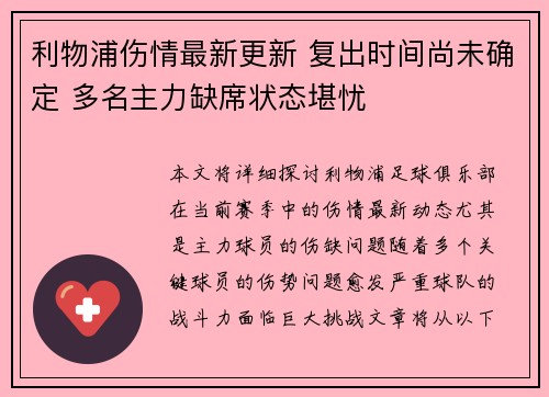 利物浦伤情最新更新 复出时间尚未确定 多名主力缺席状态堪忧