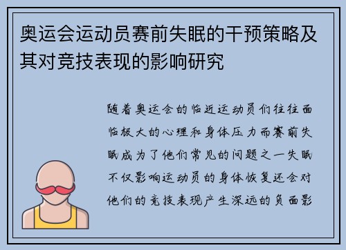 奥运会运动员赛前失眠的干预策略及其对竞技表现的影响研究