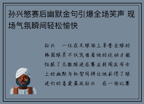 孙兴慜赛后幽默金句引爆全场笑声 现场气氛瞬间轻松愉快
