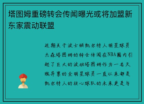 塔图姆重磅转会传闻曝光或将加盟新东家震动联盟