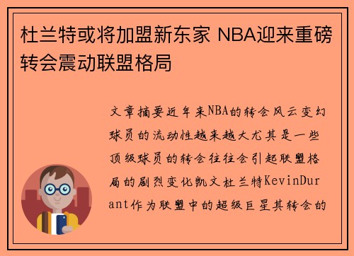 杜兰特或将加盟新东家 NBA迎来重磅转会震动联盟格局