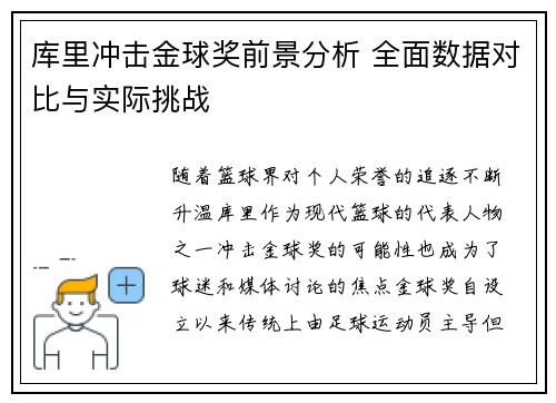 库里冲击金球奖前景分析 全面数据对比与实际挑战