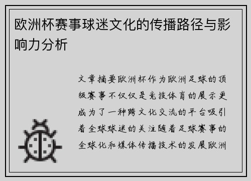 欧洲杯赛事球迷文化的传播路径与影响力分析