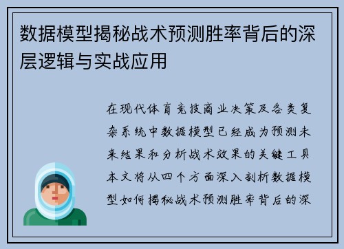 数据模型揭秘战术预测胜率背后的深层逻辑与实战应用