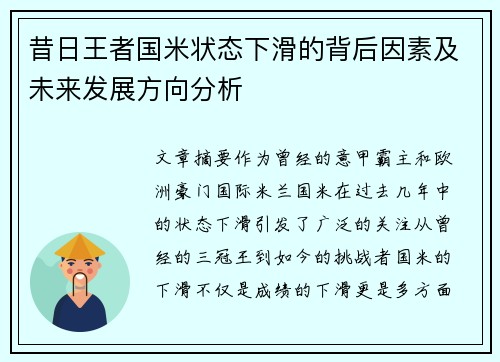昔日王者国米状态下滑的背后因素及未来发展方向分析
