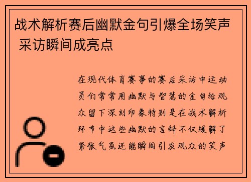 战术解析赛后幽默金句引爆全场笑声 采访瞬间成亮点