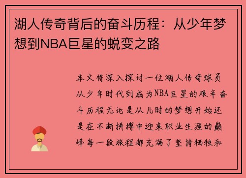 湖人传奇背后的奋斗历程：从少年梦想到NBA巨星的蜕变之路