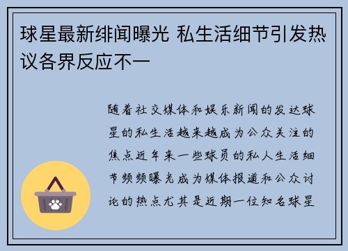 球星最新绯闻曝光 私生活细节引发热议各界反应不一