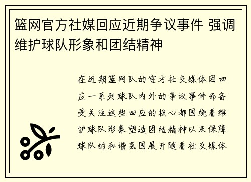 篮网官方社媒回应近期争议事件 强调维护球队形象和团结精神