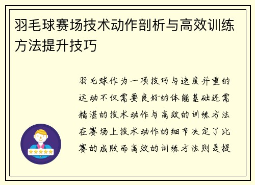 羽毛球赛场技术动作剖析与高效训练方法提升技巧