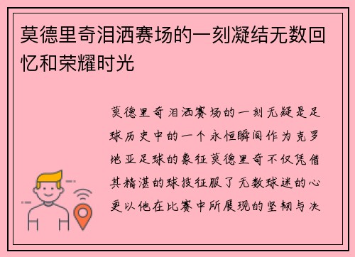 莫德里奇泪洒赛场的一刻凝结无数回忆和荣耀时光