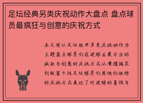 足坛经典另类庆祝动作大盘点 盘点球员最疯狂与创意的庆祝方式