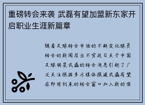 重磅转会来袭 武磊有望加盟新东家开启职业生涯新篇章