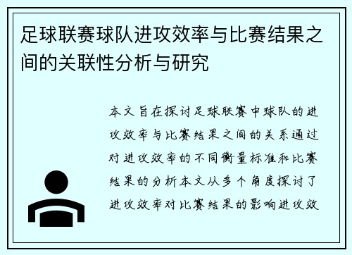 足球联赛球队进攻效率与比赛结果之间的关联性分析与研究