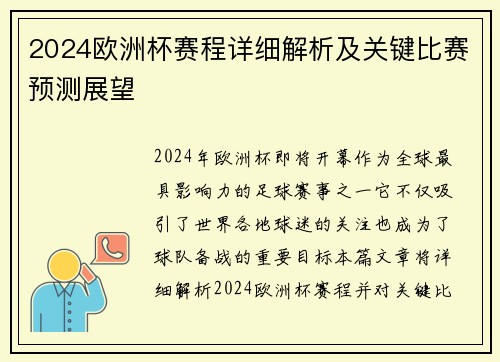 2024欧洲杯赛程详细解析及关键比赛预测展望