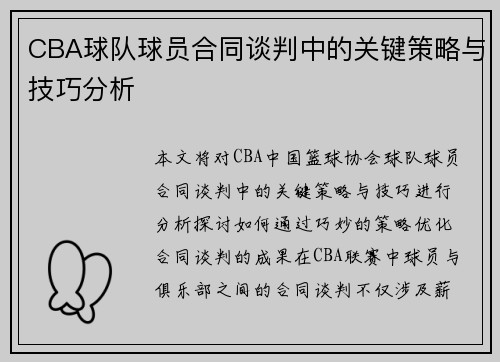 CBA球队球员合同谈判中的关键策略与技巧分析