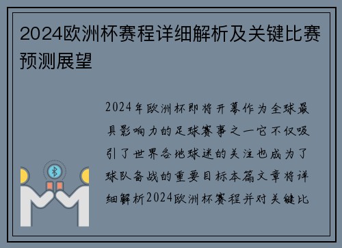 2024欧洲杯赛程详细解析及关键比赛预测展望