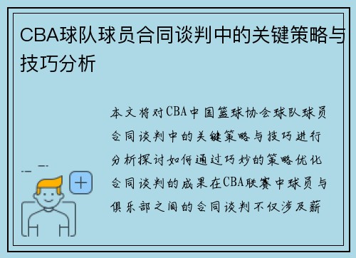 CBA球队球员合同谈判中的关键策略与技巧分析