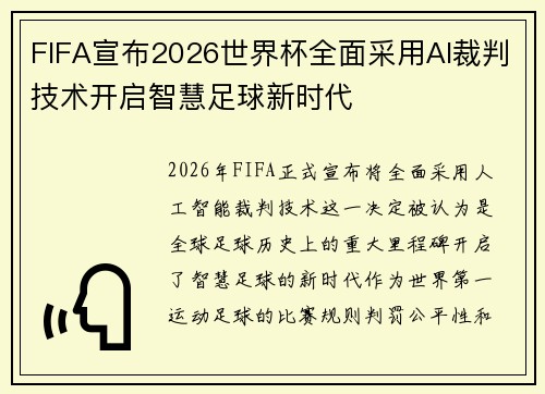 FIFA宣布2026世界杯全面采用AI裁判技术开启智慧足球新时代