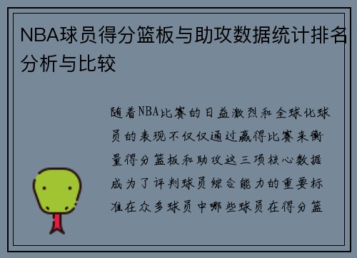 NBA球员得分篮板与助攻数据统计排名分析与比较