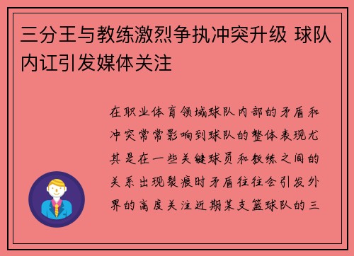 三分王与教练激烈争执冲突升级 球队内讧引发媒体关注