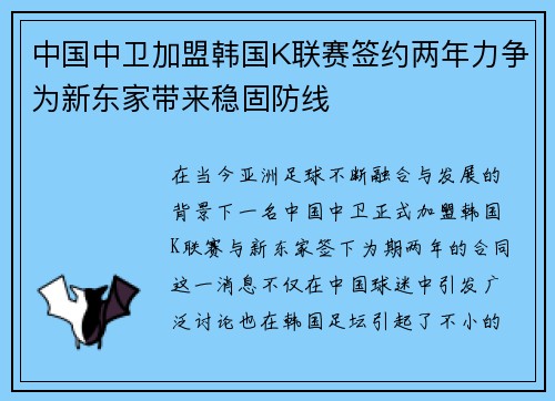 中国中卫加盟韩国K联赛签约两年力争为新东家带来稳固防线