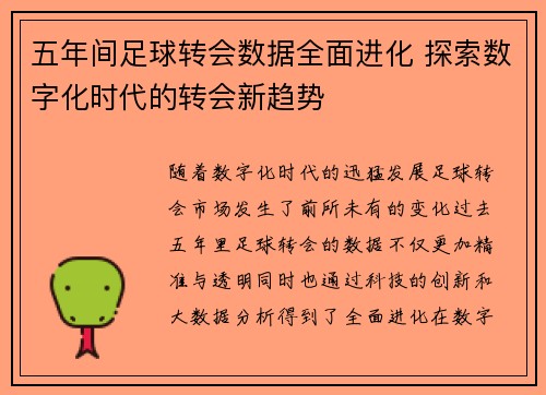 五年间足球转会数据全面进化 探索数字化时代的转会新趋势