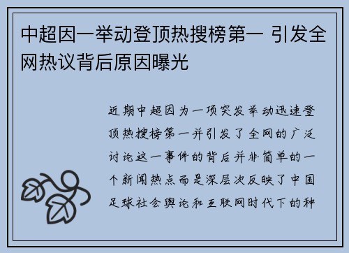 中超因一举动登顶热搜榜第一 引发全网热议背后原因曝光