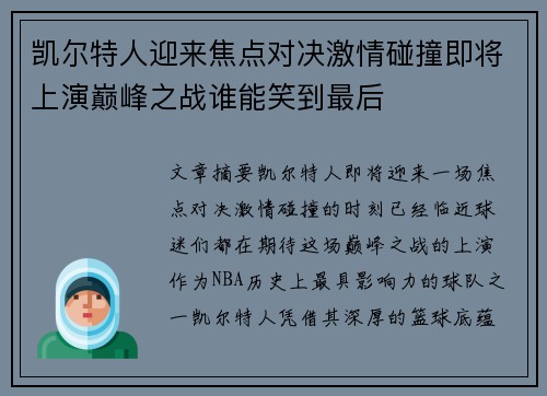 凯尔特人迎来焦点对决激情碰撞即将上演巅峰之战谁能笑到最后