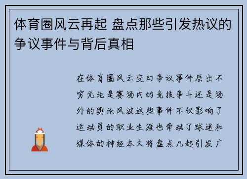体育圈风云再起 盘点那些引发热议的争议事件与背后真相