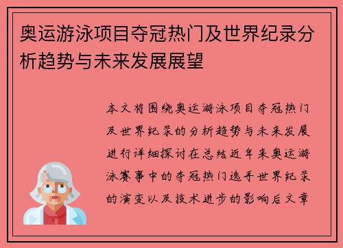 奥运游泳项目夺冠热门及世界纪录分析趋势与未来发展展望