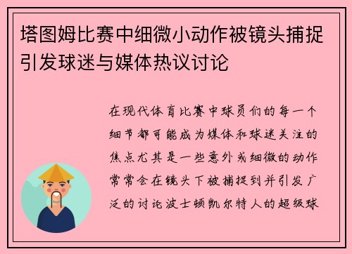 塔图姆比赛中细微小动作被镜头捕捉引发球迷与媒体热议讨论