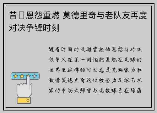 昔日恩怨重燃 莫德里奇与老队友再度对决争锋时刻