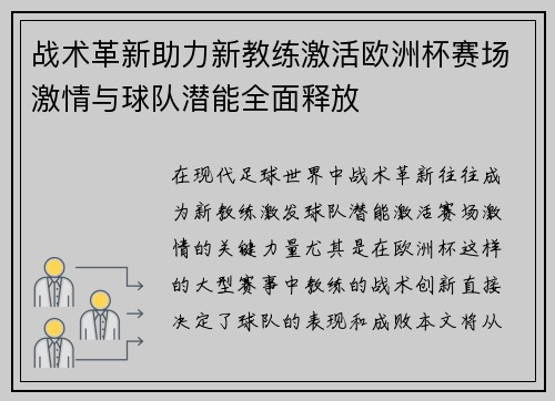 战术革新助力新教练激活欧洲杯赛场激情与球队潜能全面释放