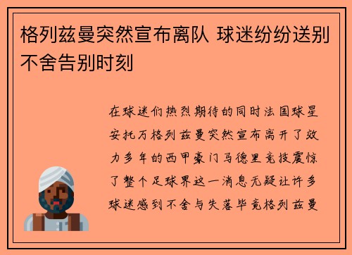 格列兹曼突然宣布离队 球迷纷纷送别不舍告别时刻
