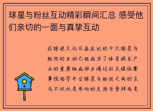 球星与粉丝互动精彩瞬间汇总 感受他们亲切的一面与真挚互动