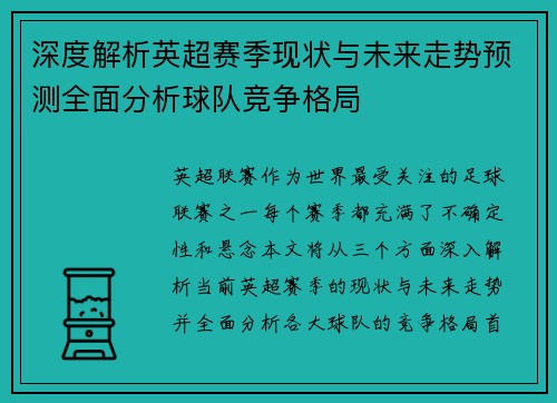深度解析英超赛季现状与未来走势预测全面分析球队竞争格局
