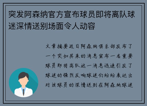 突发阿森纳官方宣布球员即将离队球迷深情送别场面令人动容