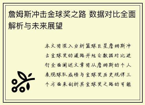 詹姆斯冲击金球奖之路 数据对比全面解析与未来展望