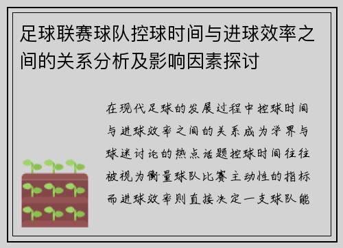 足球联赛球队控球时间与进球效率之间的关系分析及影响因素探讨