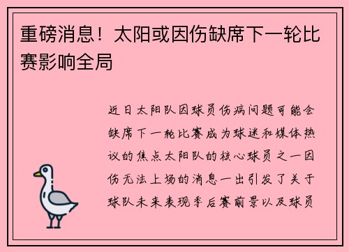 重磅消息！太阳或因伤缺席下一轮比赛影响全局